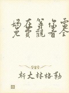 妈在等你电视剧免费观看全集高清