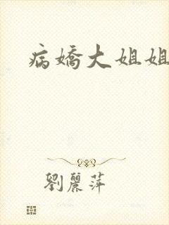 病娇大姐姐中文