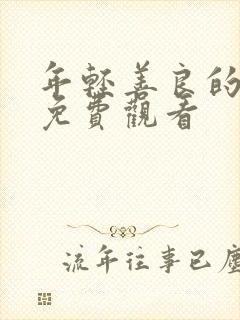 年轻善良的嫂子免费观看