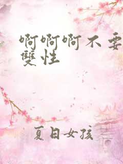 啊啊啊不要男男双性