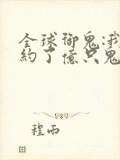 全球御鬼:我契约了亿只鬼动漫免费