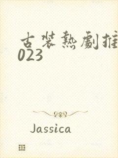 古装热剧推荐2023