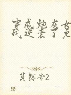 穿成炮灰女配后我逆袭了免费全文阅读