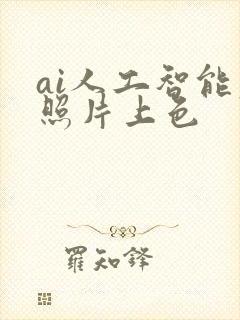 ai人工智能老照片上色