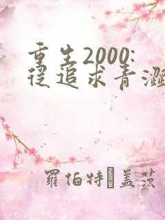 重生2000:从追求青涩校花同桌开始正版