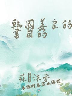 韩国善良的女秘书目的