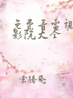 免费看电视剧的影院大全