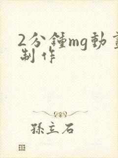 2分钟mg动画制作