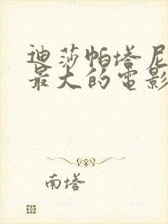 迪莎帕塔尼牺牲最大的电影叫什么