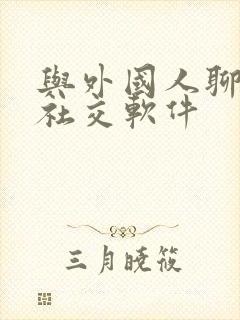 与外国人聊天的社交软件