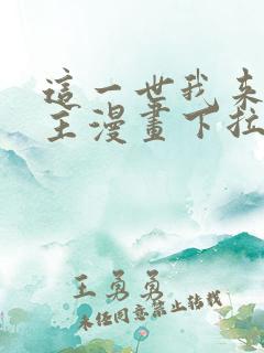 这一世我来当家主漫画下拉式