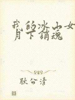 我的冰山女总裁月下销魂