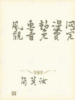 风车动漫网在线观看免费完整观看