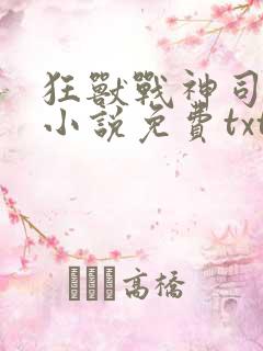 狂兽战神司空靖小说免费txt