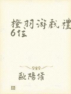 橙羽游戏礼包码6位