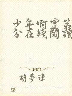 少年啊宾第1部分在线阅读