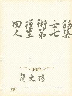 回复术士的重启人生第七集