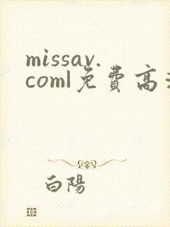 missav.com|免费高清av在线看