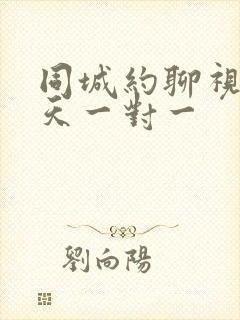 同城约聊视频聊天一对一