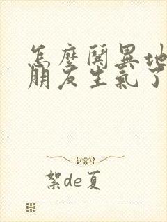 怎么哄异地恋男朋友生气了