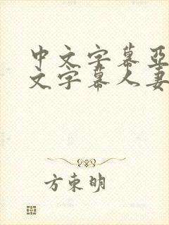 中文字幕亚洲中文字幕人妻