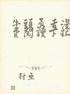 牛头勇者漫画免费阅读下拉式