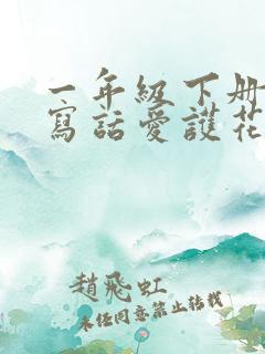 一年级下册看图写话爱护花草树木