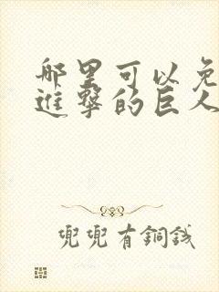 哪里可以免费看进击的巨人动漫全集