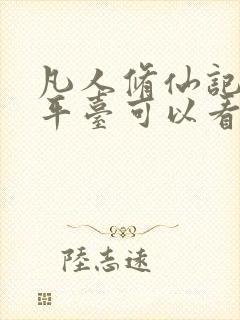 凡人修仙记哪个平台可以看