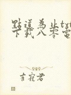 点道为止txt下载八零电子书