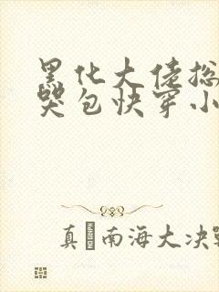 黑化大佬总追小哭包快穿小说