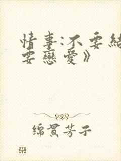 情事:不要结婚要恋爱》