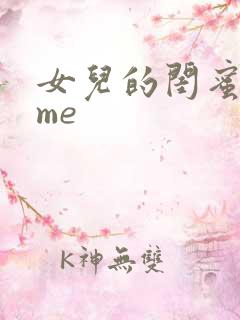 女儿的闺蜜都归me