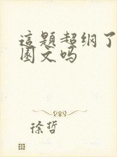 这题超纲了是校园文吗