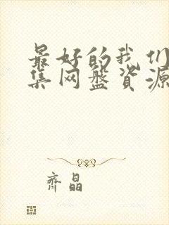 最好的我们24集网盘资源