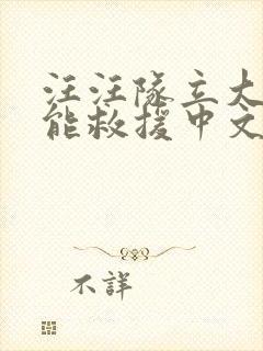 汪汪队立大功超能救援中文版免费全集