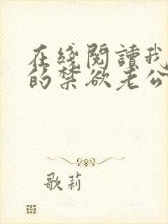 在线阅读我闪婚的禁欲老公竟是财阀大佬小说