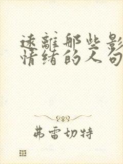 远离那些影响你情绪的人句子