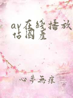 av在线播放网站国产