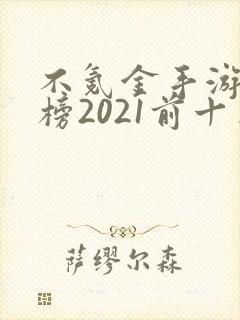 不氪金手游排行榜2021前十名