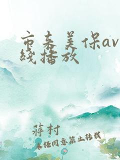 市来美保av在线播放