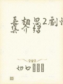 长相思2剧情分集介绍