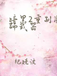 暗黑2重制版法师武器