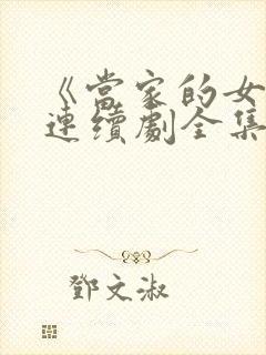 《当家的女人》连续剧全集免费观看