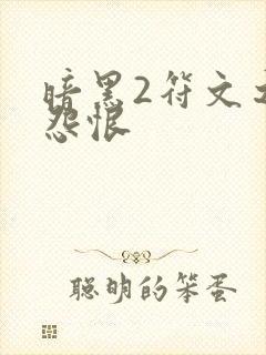 暗黑2符文之语怨恨