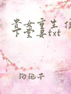 贵女重生 侯府下堂妻txt