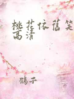 桃花依旧笑春风高清