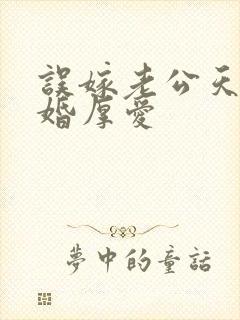 误嫁老公天价闪婚厚爱