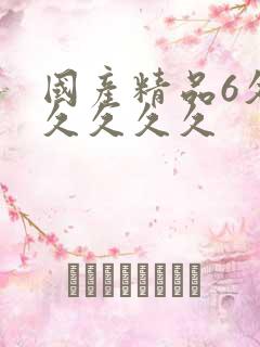 国产精品6久久久久久久