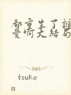 都重生了谁谈恋爱啊大结局